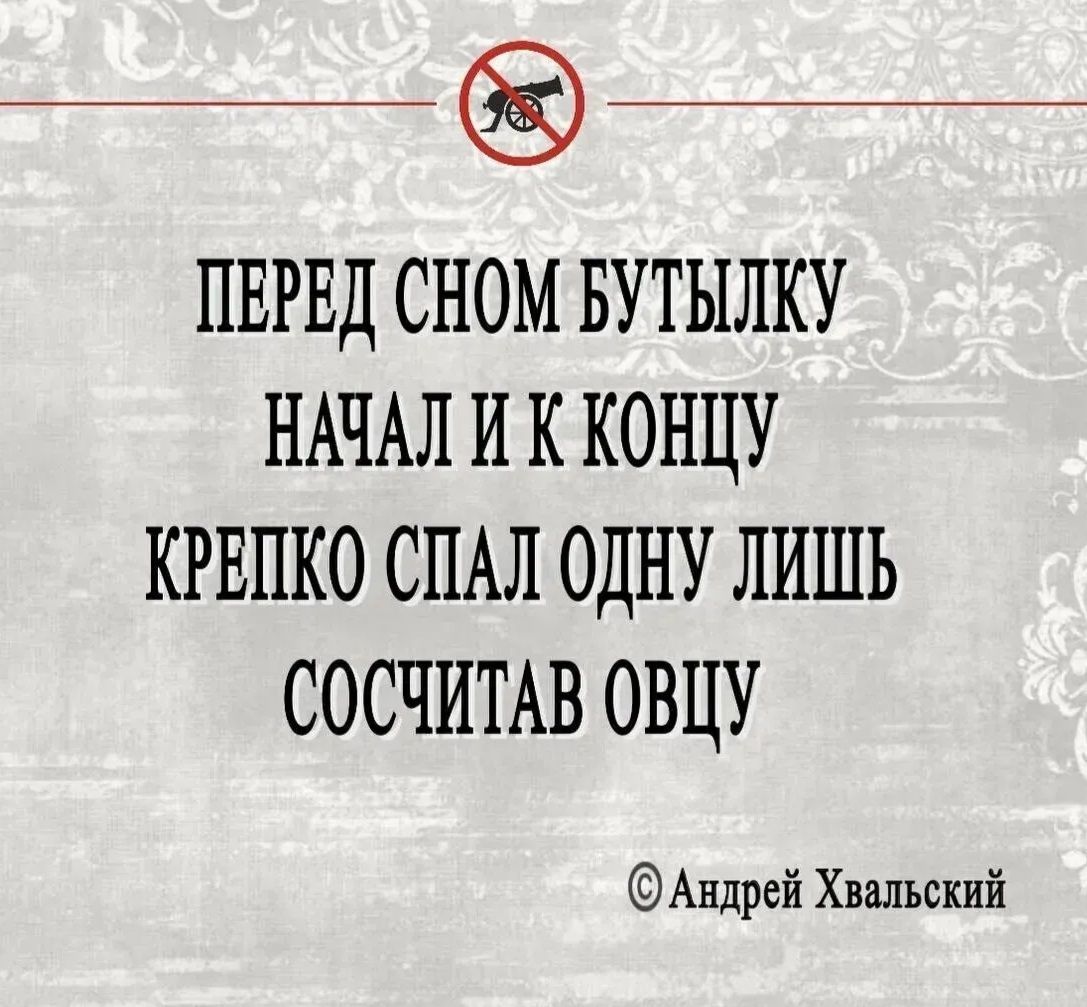 ПЕРЕД СНОМ БУТЫЛКУ НАЧАЛ И К КОНЦУ
КРЕПКО СПАЛ ОДНУ ЛИШЬ 
СОСЧИТАВ ОВЦУ