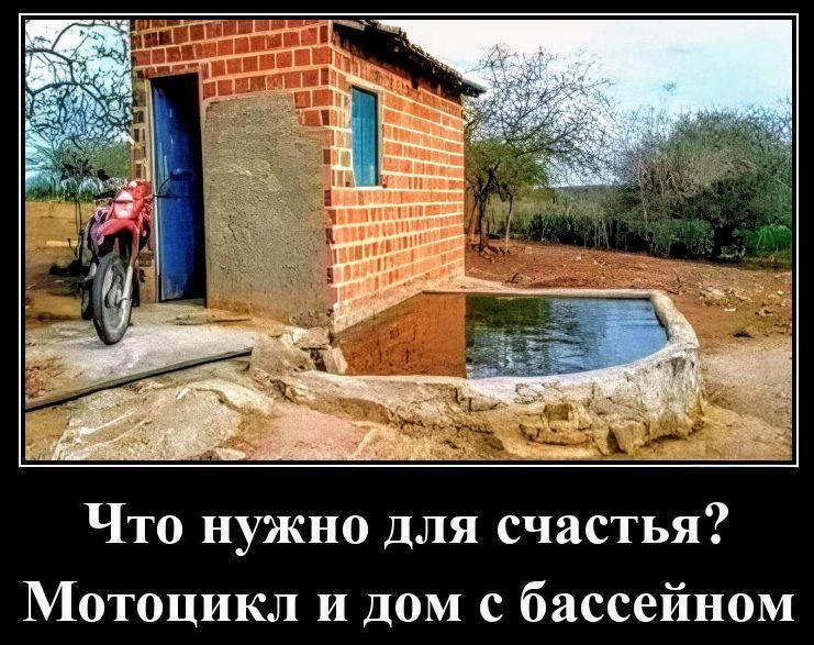 Что нужно для счастья? Мотоцикл и дом с бассейном