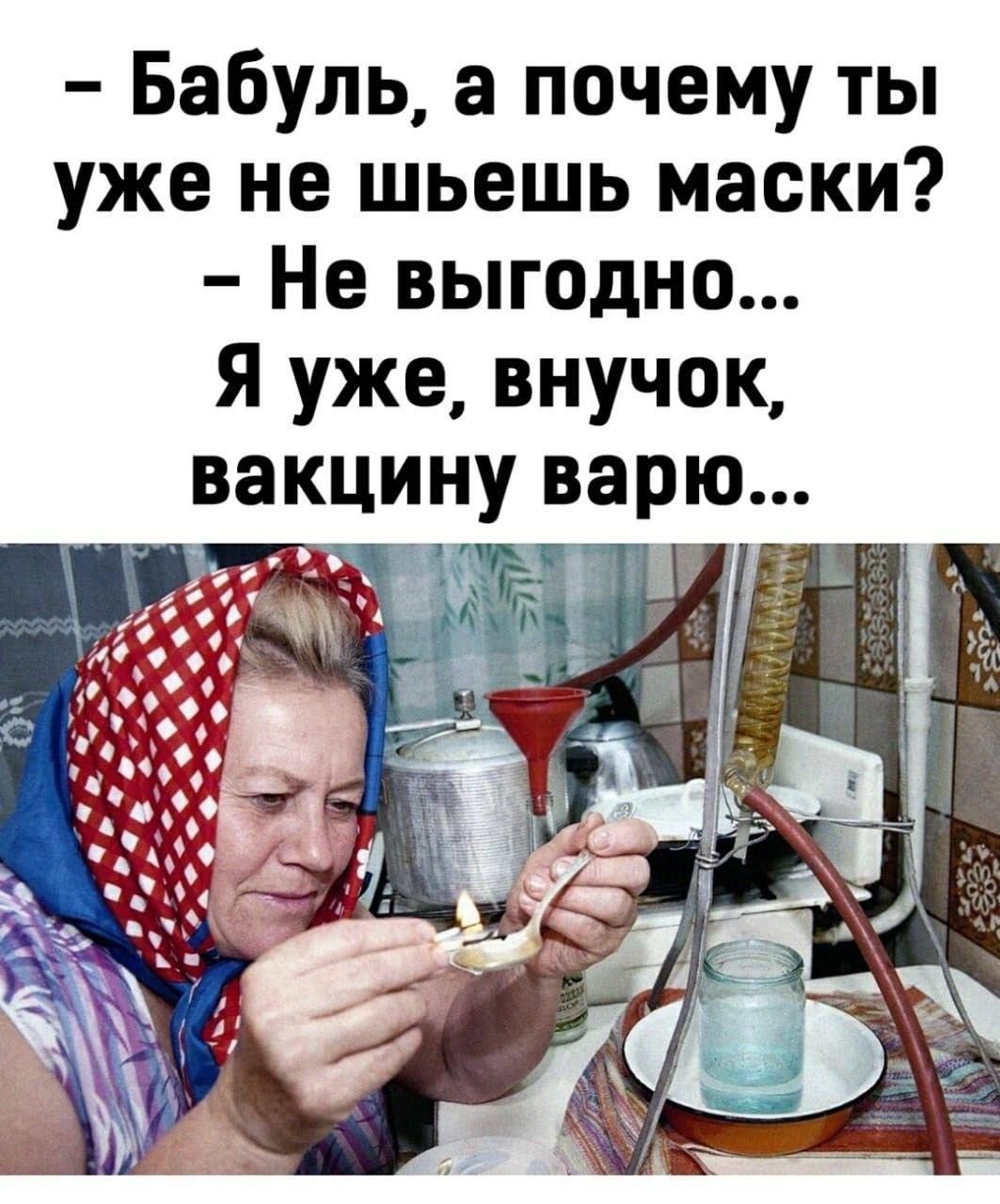 - Бабуль, а почему ты уже не шьешь маски? - Не выгодно... Я уже, внучок, вакцину варю...