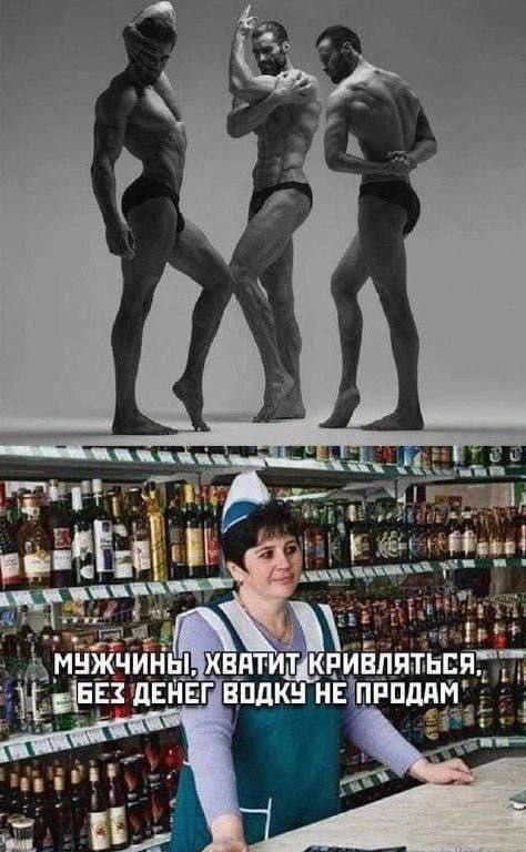 МУЖЧИНЫ, ХВАТИТ КРИВЫЛЬСЯ БЕЗ ДЕНЕГ ВОДКУ НЕ ПРОДАМ