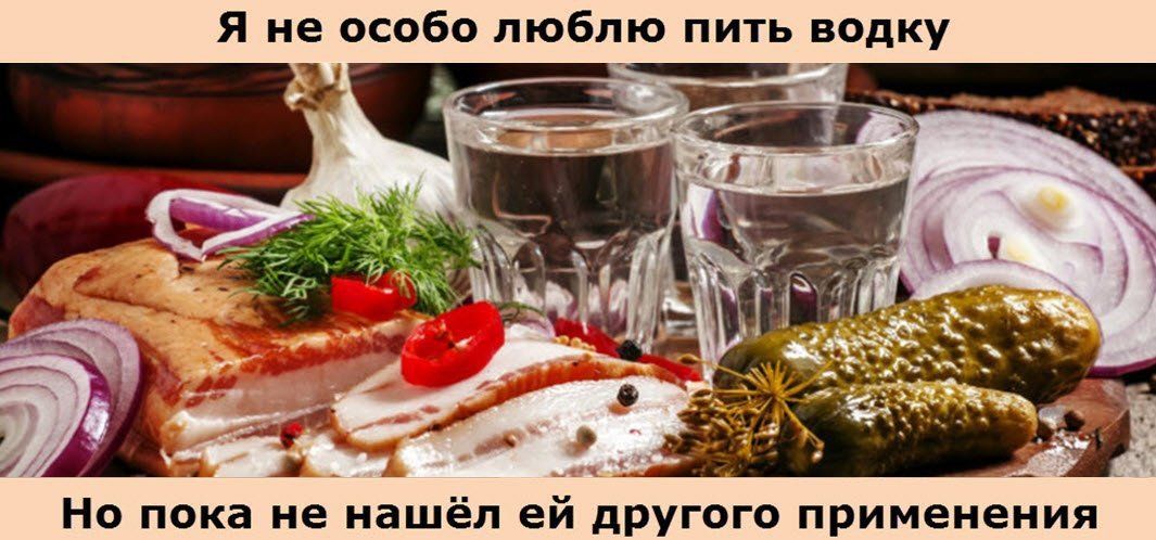 Я не особо люблю пить водку
Но пока не нашёл ей другого применения