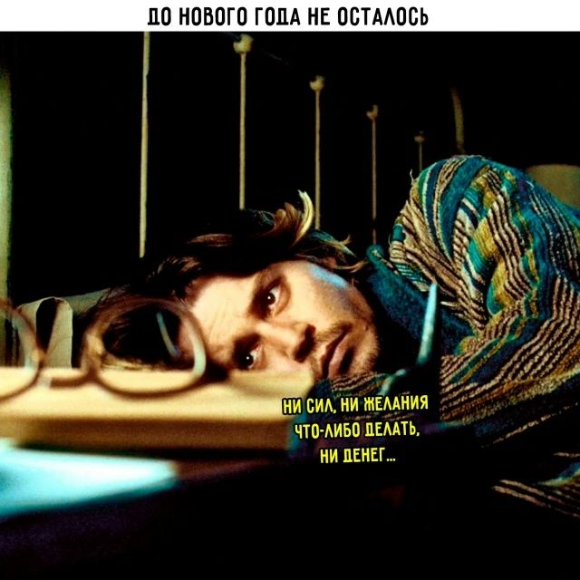 До Нового года не осталось
ни сил, ни желания что-либо делать, ни денег …