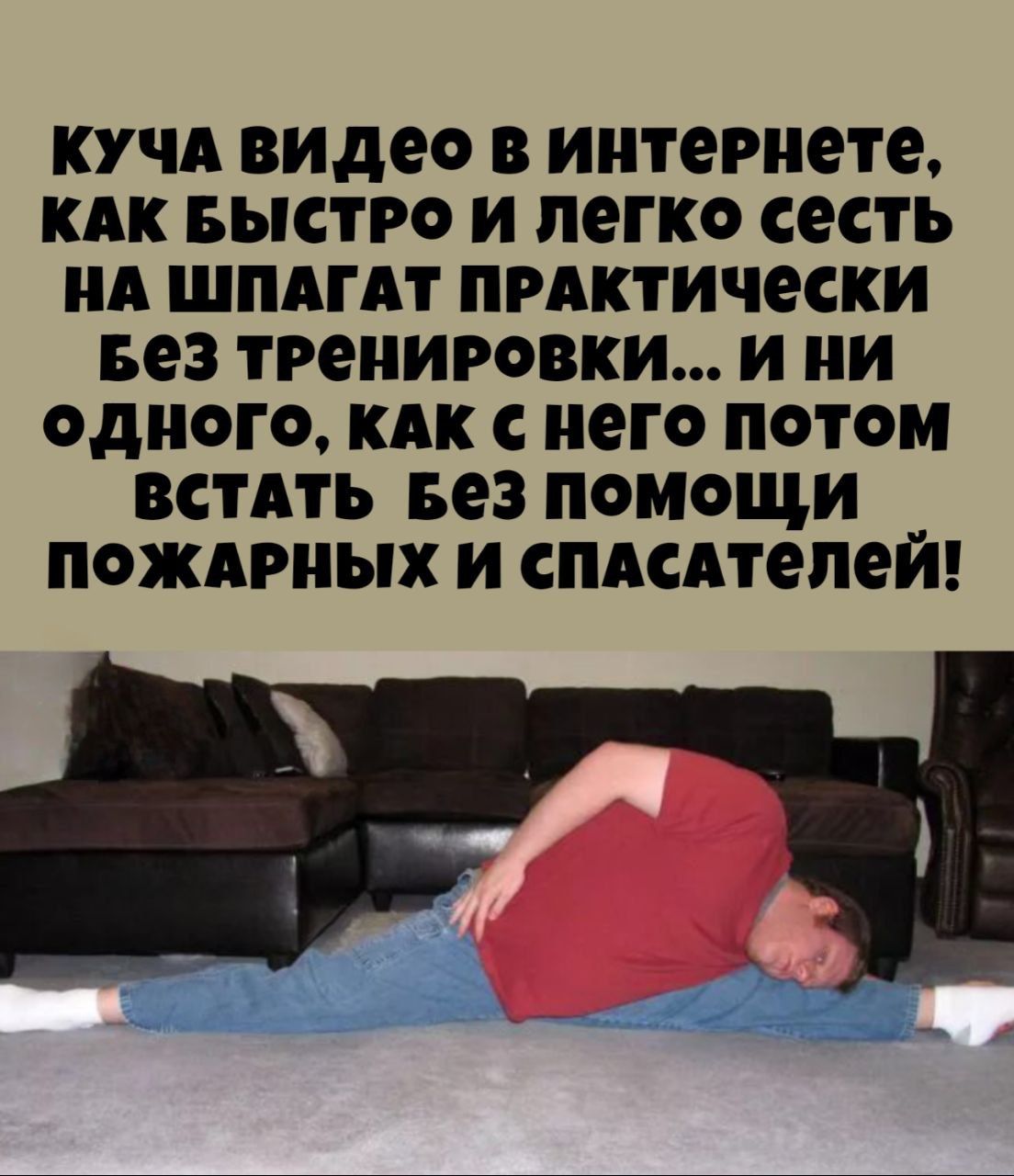 КУЧА ВИДЕО В ИНТЕРНЕТЕ, КАК БЫСТРО И ЛЕГКО СЕСТЬ НА ШПАГАТ ПРАКТИЧЕСКИ БЕЗ ТРЕНИРОВКИ... И НИ ОДНОГО, КАК С НЕГО ПОТОМ ВСТАТЬ БЕЗ ПОМОЩИ ПОЖАРНЫХ И СПАСАТЕЛЕЙ!