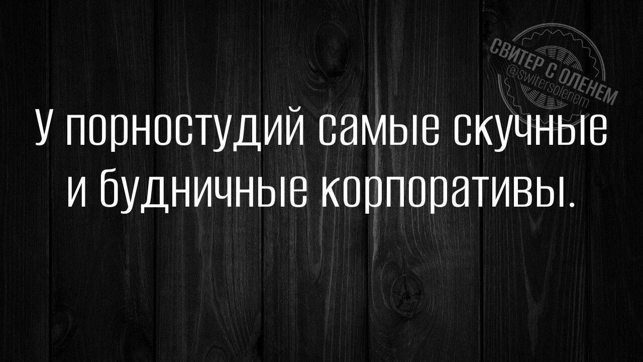 У попностудий самые скучные и будничные корпоративы.