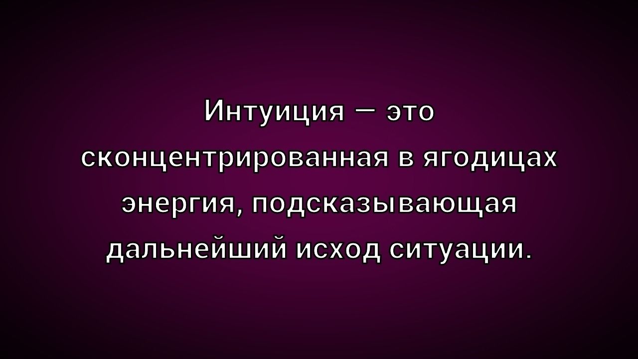 Интуиция — это сконцентрированная в ягодицах энергия, подсказующая дальний исход ситуации.