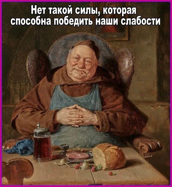 Нет такой силы, которая способна победить наши слабости