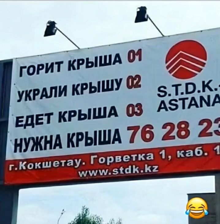 ГОРИТ КРЫША 01
УКРАДИ КРЫШУ 02
ЕДЕТ КРЫША 03
НУЖНА КРЫША 76 28 23
г.Кокшетау. Гороветка 1, каб. 1
www.std.kz