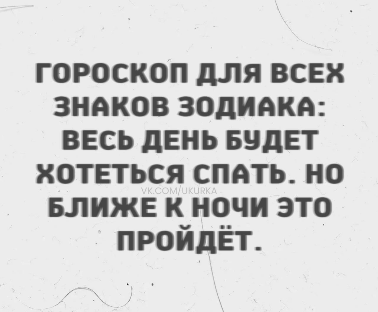 ГОРОСКОП ДЛЯ ВСЕХ ЗНАКОВ ЗОДИАКА: ВЕСЬ ДЕНЬ БУДЕТ ХОТЕТЬСЯ СПАТЬ. НО БЛИЖЕ К НОЧИ ЭТО ПРОЙДЁТ.