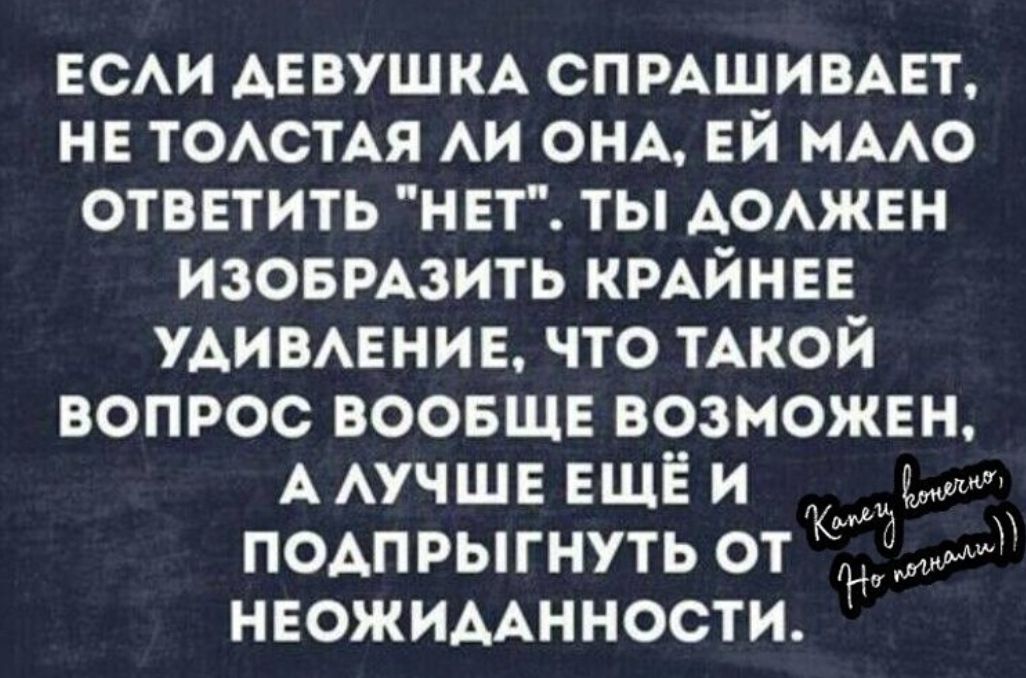 Если девушка спрашивает, не толста ли она, ей мало ответить 