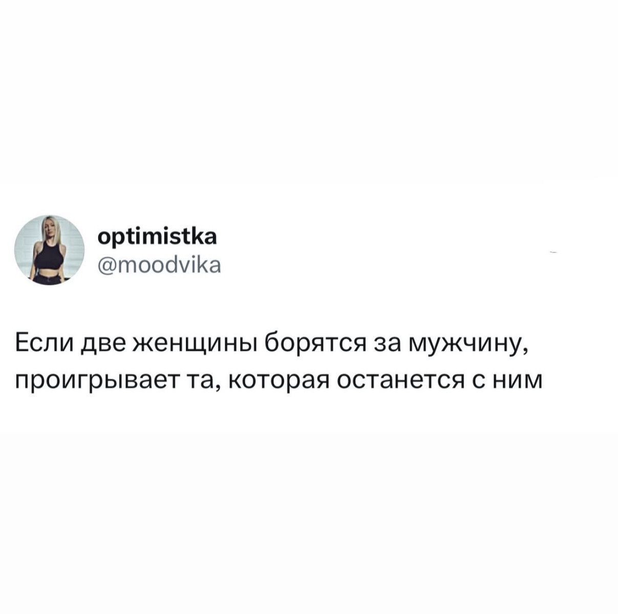 Если две женщины борются за мужчину, проигрывает та, которая останется с ним