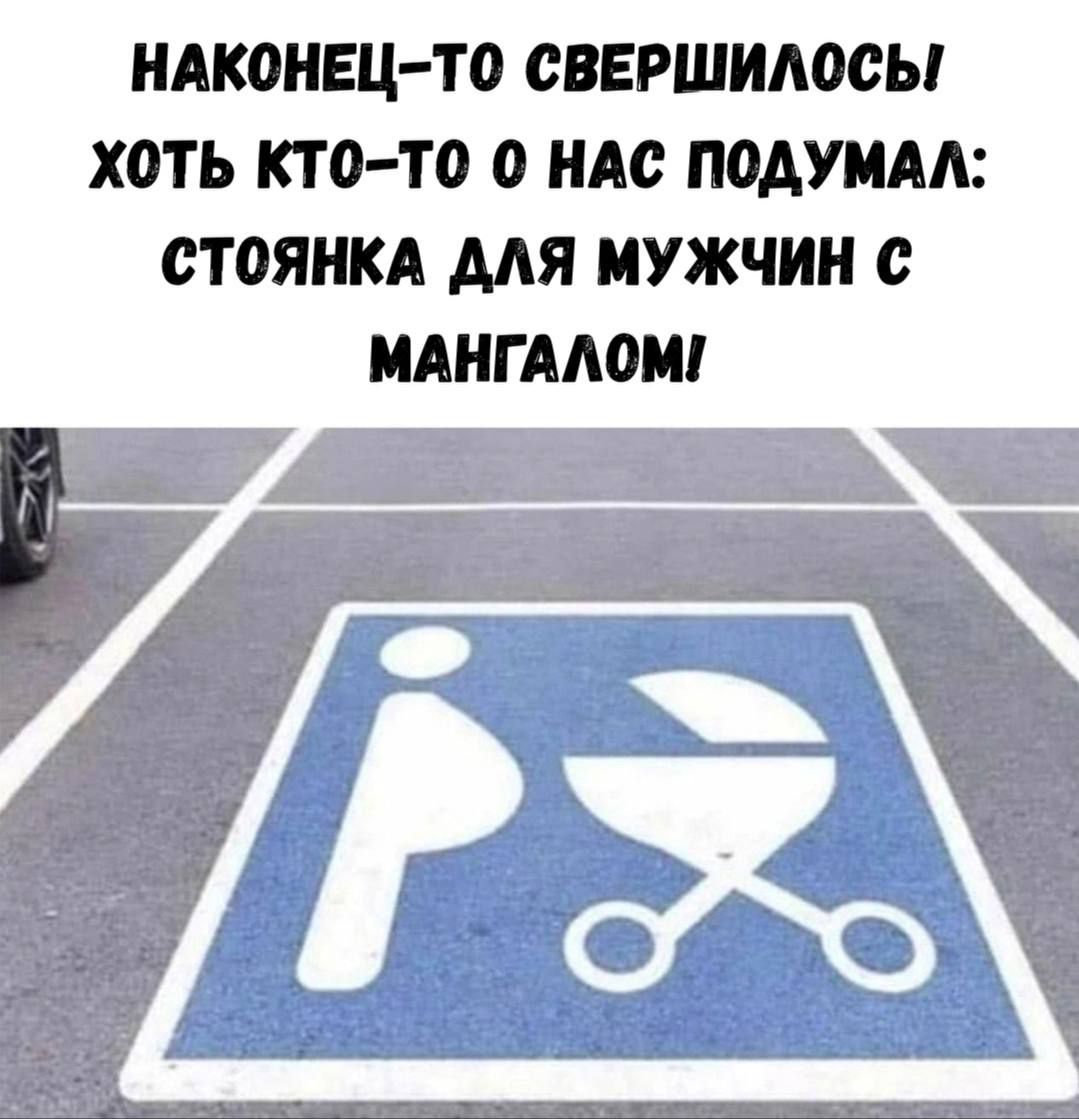 НАКОНЕЦ-ТО СВЕРШИЛОСЬ! ХОТЬ КТО-ТО О НАС ПОДУМАЛ: СТОЯНКА ДЛЯ МУЖЧИН С МАНГАЛОМ!