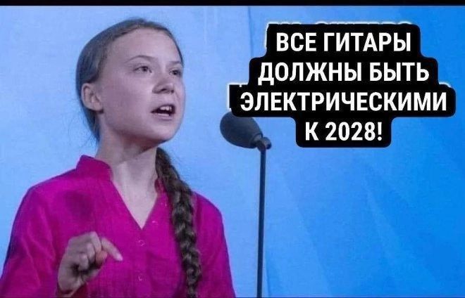 ВСЕ ГИТАРЫ ДОЛЖНЫ БЫТЬ ЭЛЕКТРИЧЕСКИМИ К 2028!