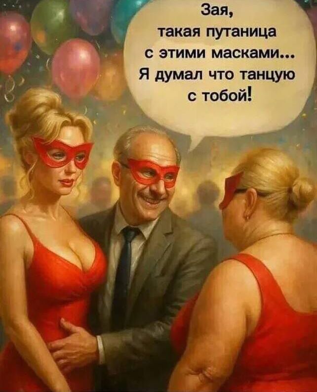 Зая, такая путаница с этими масками... Я думал что танцую с тобой!