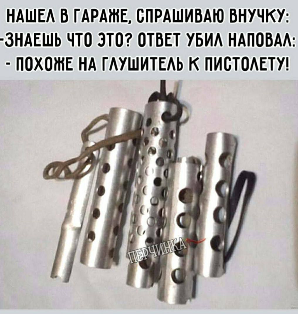 Нашел в гараже, спрашиваю внучку: - Знаешь что это? Ответ убил наповал: - Похоже на глушитель к пистолету!