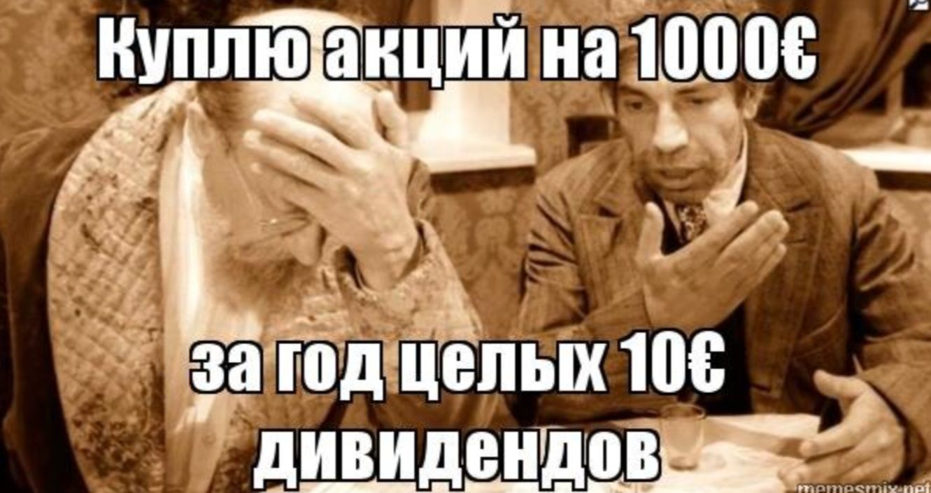 Куплю акции на 1000$ за год целых 10$ дивидендов