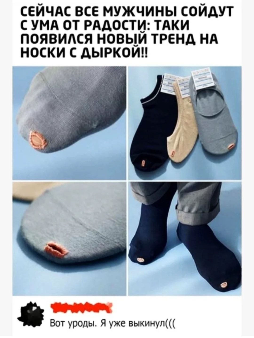 СЕЙЧАС ВСЕ МУЖЧИНЫ СОЙДУТ С УМА ОТ РАДОСТИ: ТАКИ ПОЯВИЛСЯ НОВЫЙ ТРЕНД НА НОСКИ С ДЫРОЙ!! Вот уроды. Я уже выкинула((((