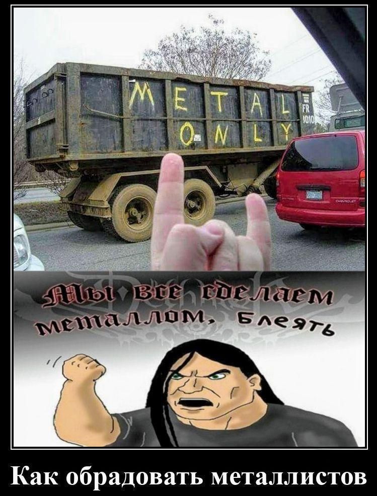 METAL ONLY\nКак обрадовать металлистов