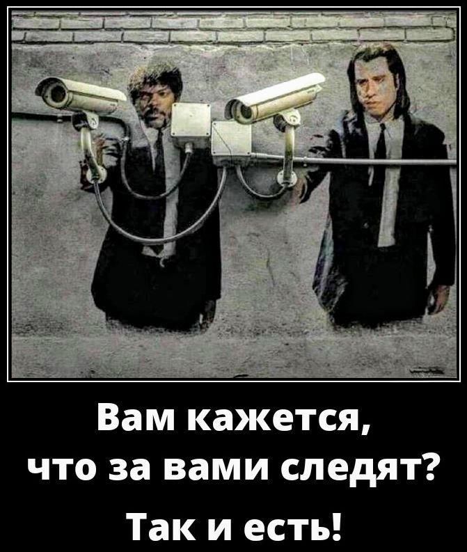 Вам кажется, что за вами следят? Так и есть!
