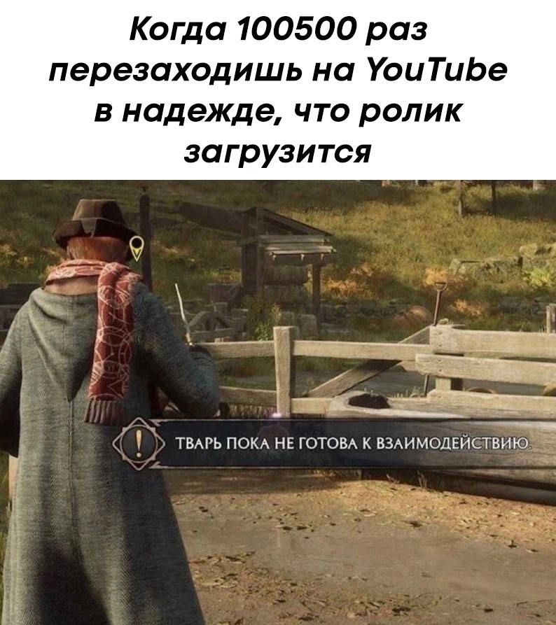 Когда 100500 раз перезагружаешь на YouTube в надежде, что ролик загрузится
Тварь пока не готова к взаимодействию