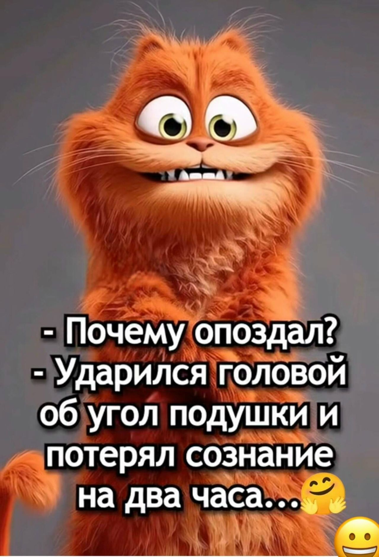 Почему опоздал? Ударился головой об угол подушки и потерял сознание на два часа...