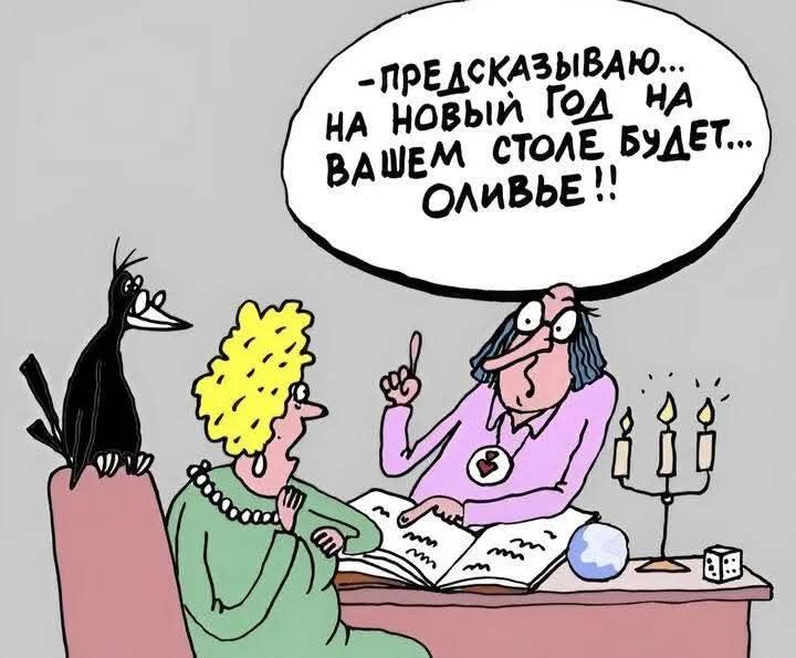 -ПРЕДСКАЗЫВАЮ... НА НОВЫЙ ГОД НА ВАШЕМ СТОЛЕ БУДЕТ... ОЛИВЬЕ!!