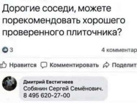 Дорогие соседи, можете порекомендовать хорошего проверенного плиточника? 
 
 Дмитрий Естгтинев Собянин Сергей Семёнович. 8 495 620-27-00