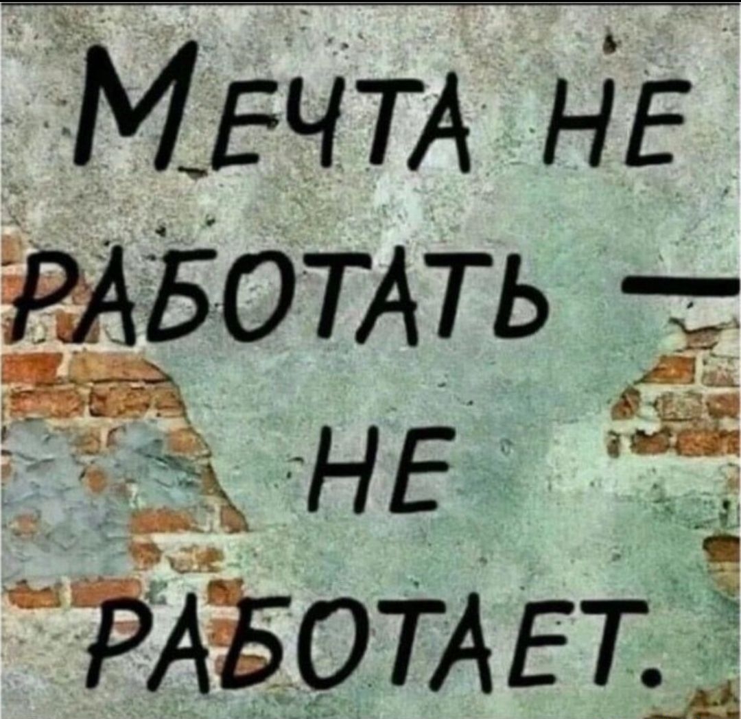 Мечта не работать — не работает.