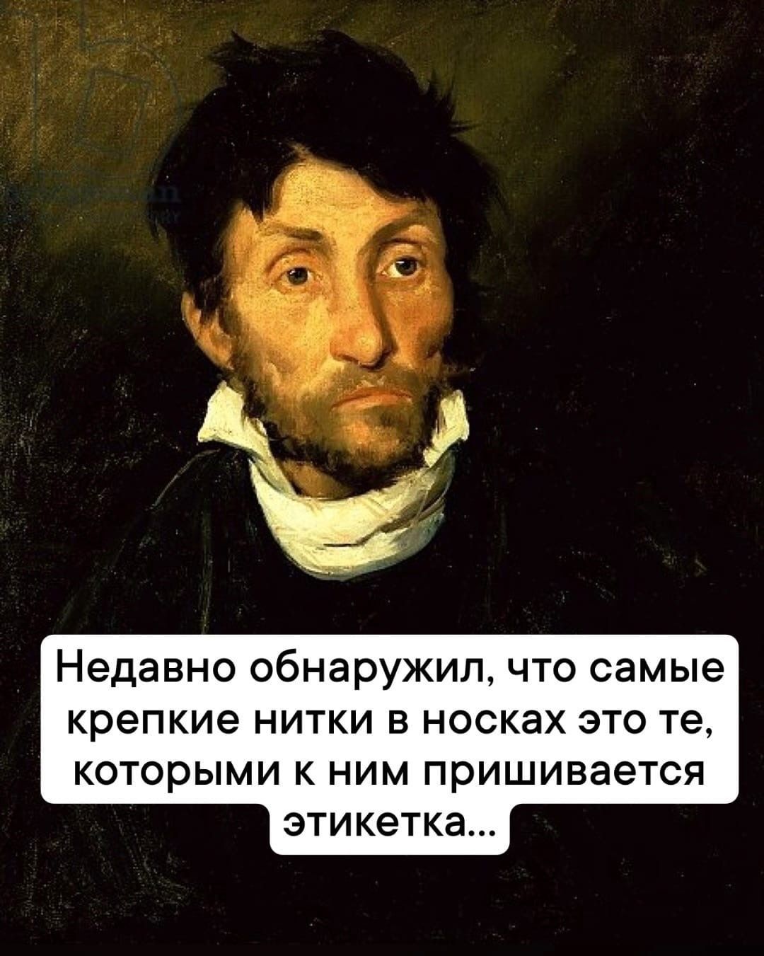 Недавно обнаружил, что самые крепкие нитки в носках это те, которыми к ним пришивaется этикетка...