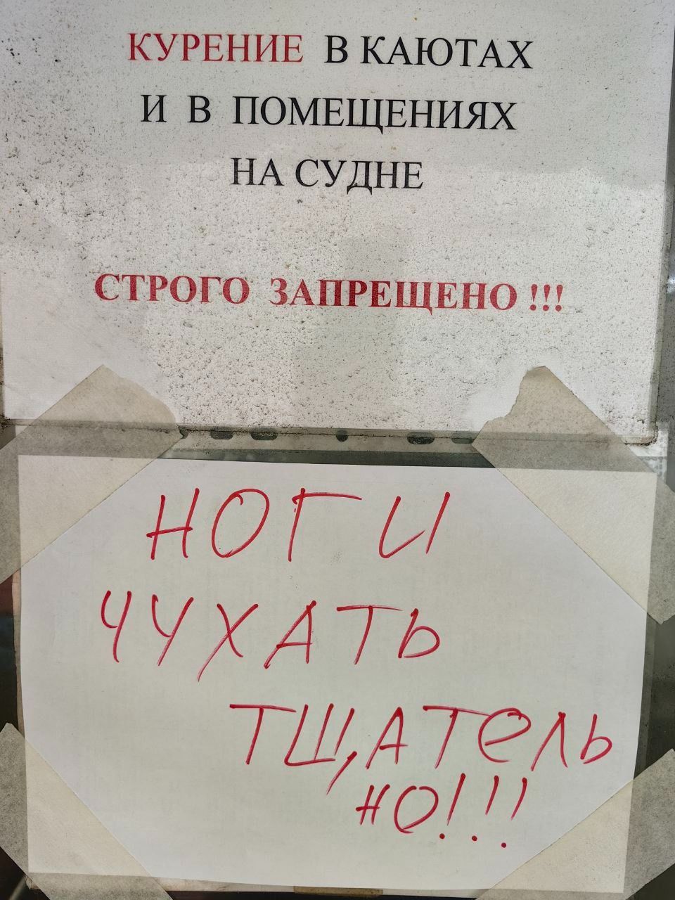КУРЕНИЕ В КАЮТАХ И В ПОМЕЩЕНИЯХ НА СУДНЕ
СТРОГО ЗАПРЕЩЕНО !!!

НОГИ ЧУХАТЬ ТЩАТЕЛЬНО!!