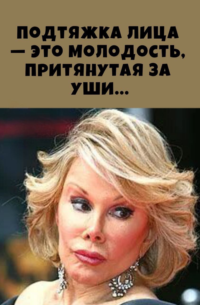 ПОДТЯЖКА ЛИЦА — ЭТО МОЛОДОСТЬ, ПРИТЯНУТАЯ ЗА УШИ...