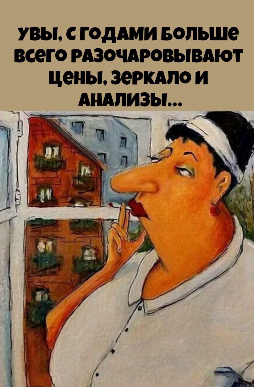 Увы, с годами больше всего разочаровывают цены, зеркало и анализы...