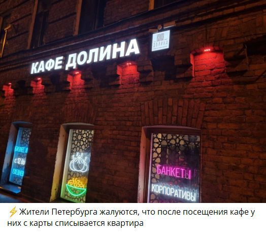 КАФЕ ДОЛИНА
⚡ Жители Петербурга жалуются, что после посещения кафе у них с карты списывается квартира