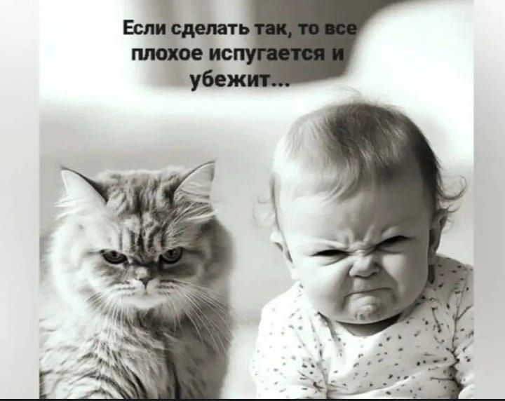 Если сделать так, то все плохое испугается и убежит...