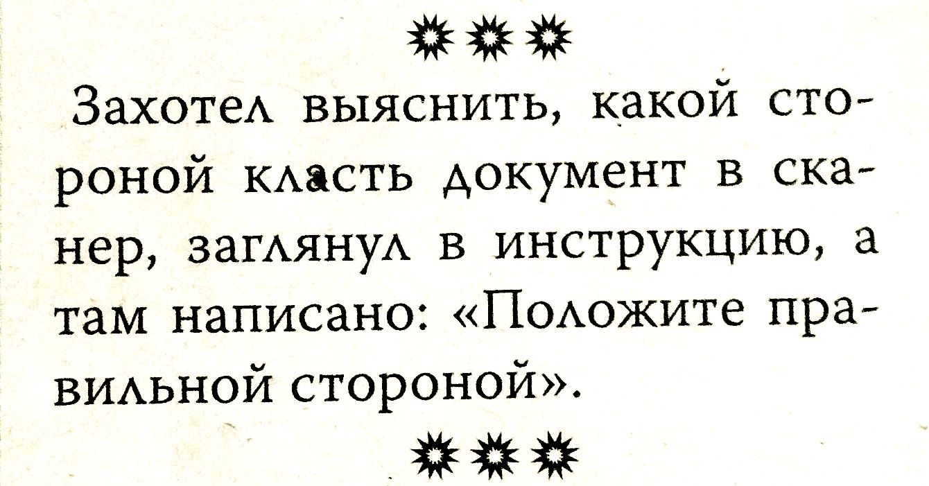 Захотел выяснить, какой стороной класть документ в сканер, заглянул в инструкцию, а там написано: «Положите правильной стороной».