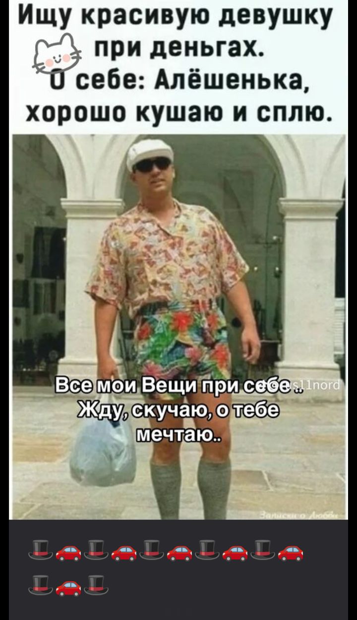 Ищу красивую девушку при деньгах. О себе: Алёшенька, хорошо кушаю и сплю. Всё мои вещи при себе Жду, скучаю, о тебе мечтаю..
🚗🚗🚗🚗🚗🚗
🚗🚗🚗🚗