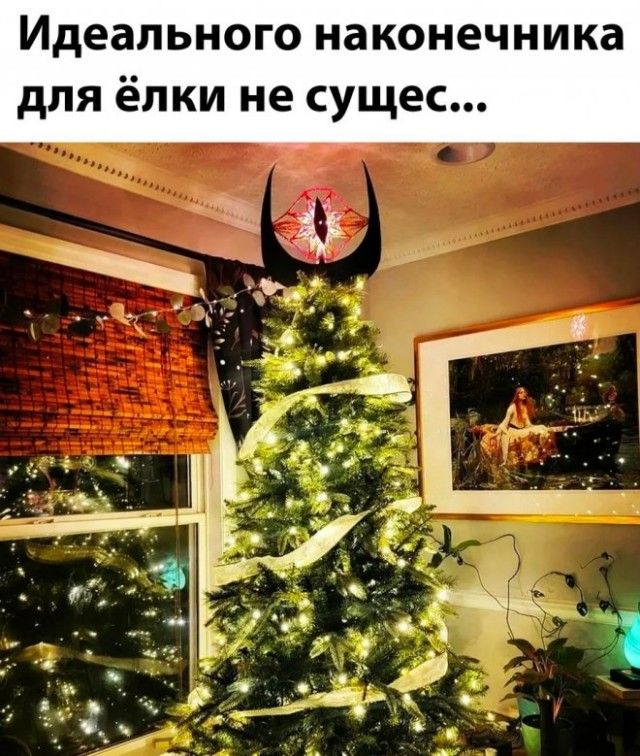 Идеального наконечника для ёлки не существует...