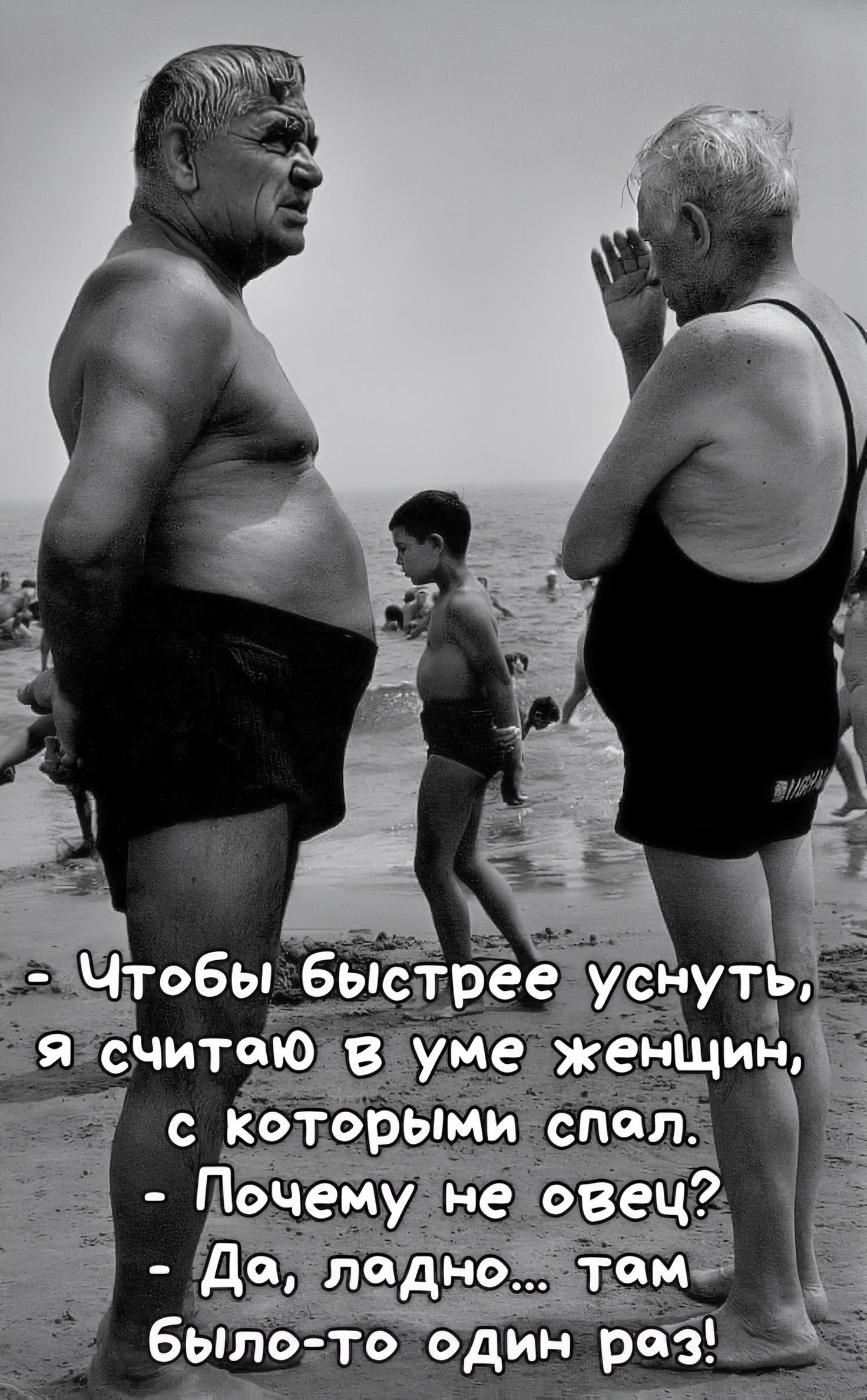 - Чтобы быстрее уснуть, я считаю в уме женщин, с которыми спал.
- Почему не овец?
- Да, ладно... Там было-то один раз!