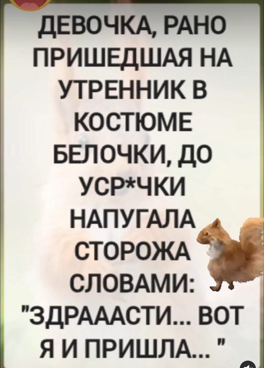 ДЕВОЧКА, РАНО ПРИШЕДШАЯ НА УТРЕНИК В КОСТЮМЕ БЕЛОЧКИ, ДО УСР*ЧКИ НАПУГАЛА СТОРОЖУ СЛОВАМИ: 