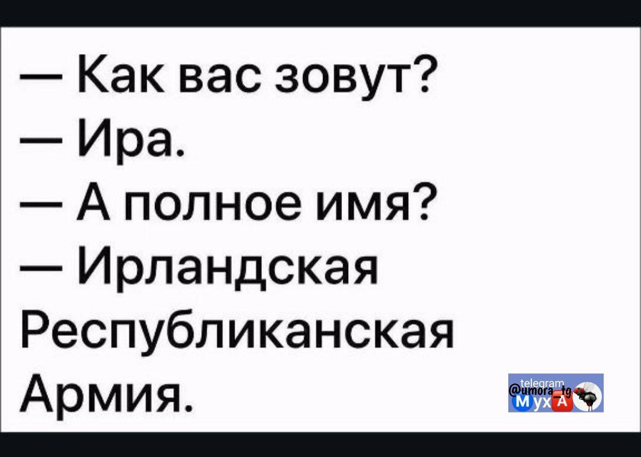 — Как вас зовут? — Ира. — А полное имя? — Ирландская Республиканская Армия.