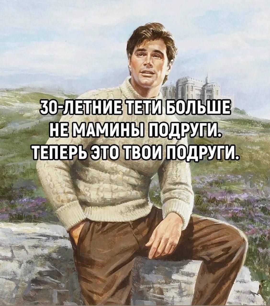 30-летние тети больше не мамины подруги. теперь это твои подруги.
