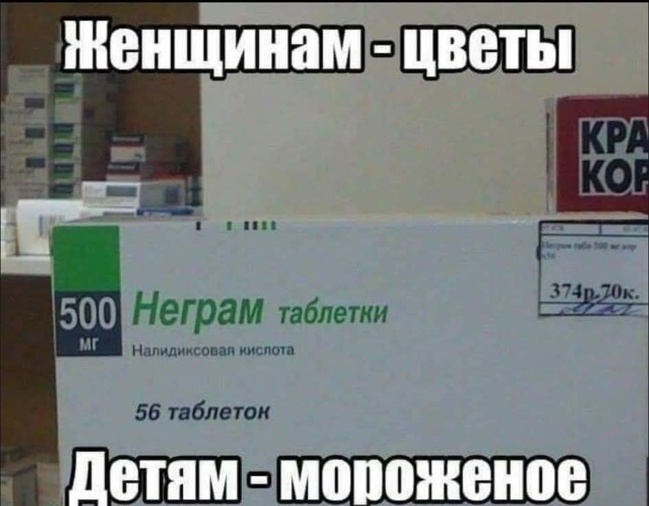 Женщинам - цветы
Детям - мороженое
500 мг Неграм таблетки
Наподобная кислота
56 таблеток