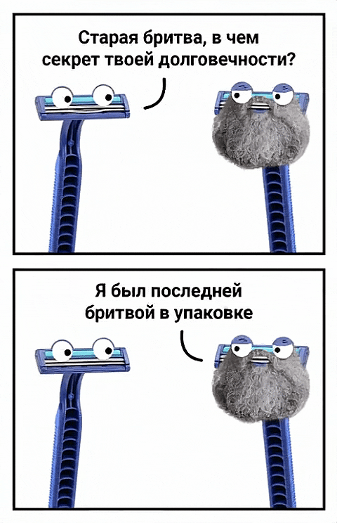 Старая бритва, в чем секрет твоей долговечности?
Я был последней бритвой в упаковке