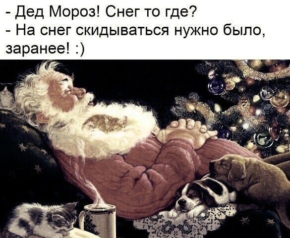 - Дед Мороз! Снег то где? - На снег скидываться нужно было, заранее! :)