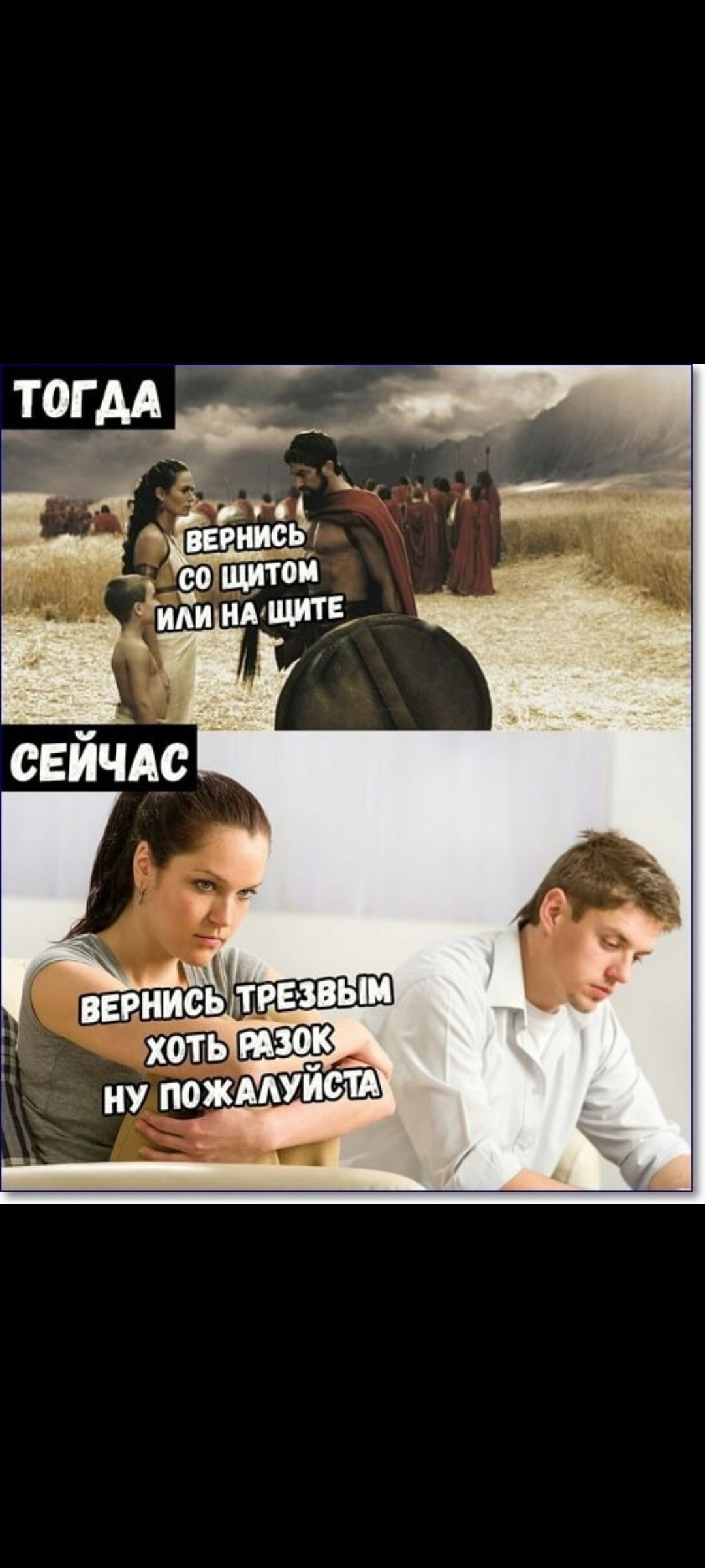 Тогда вернись со щитом или на щите
Сейчас вернись трезвым хоть разок ну пожалуйста