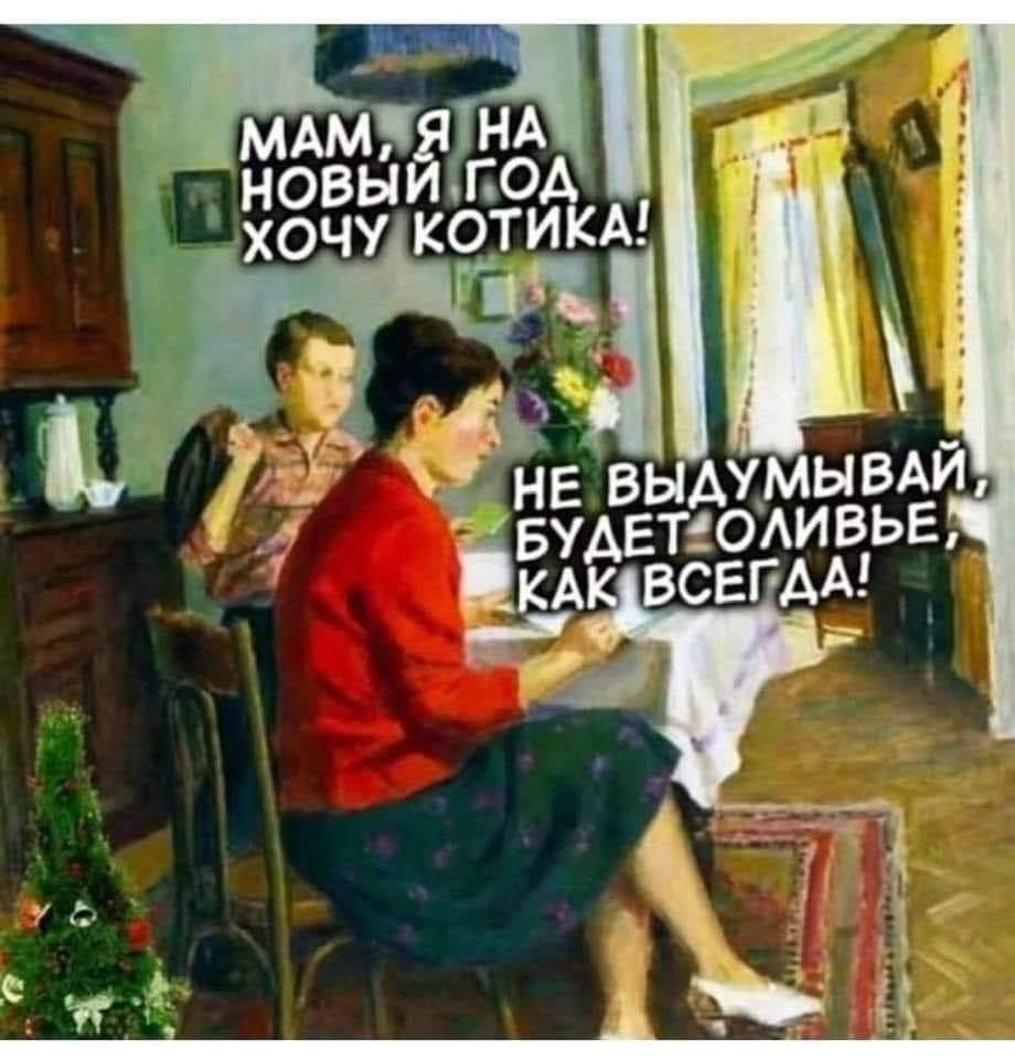 Мам, я на новый год хочу котика! Не выдумывай, будет оливье, как всегда!