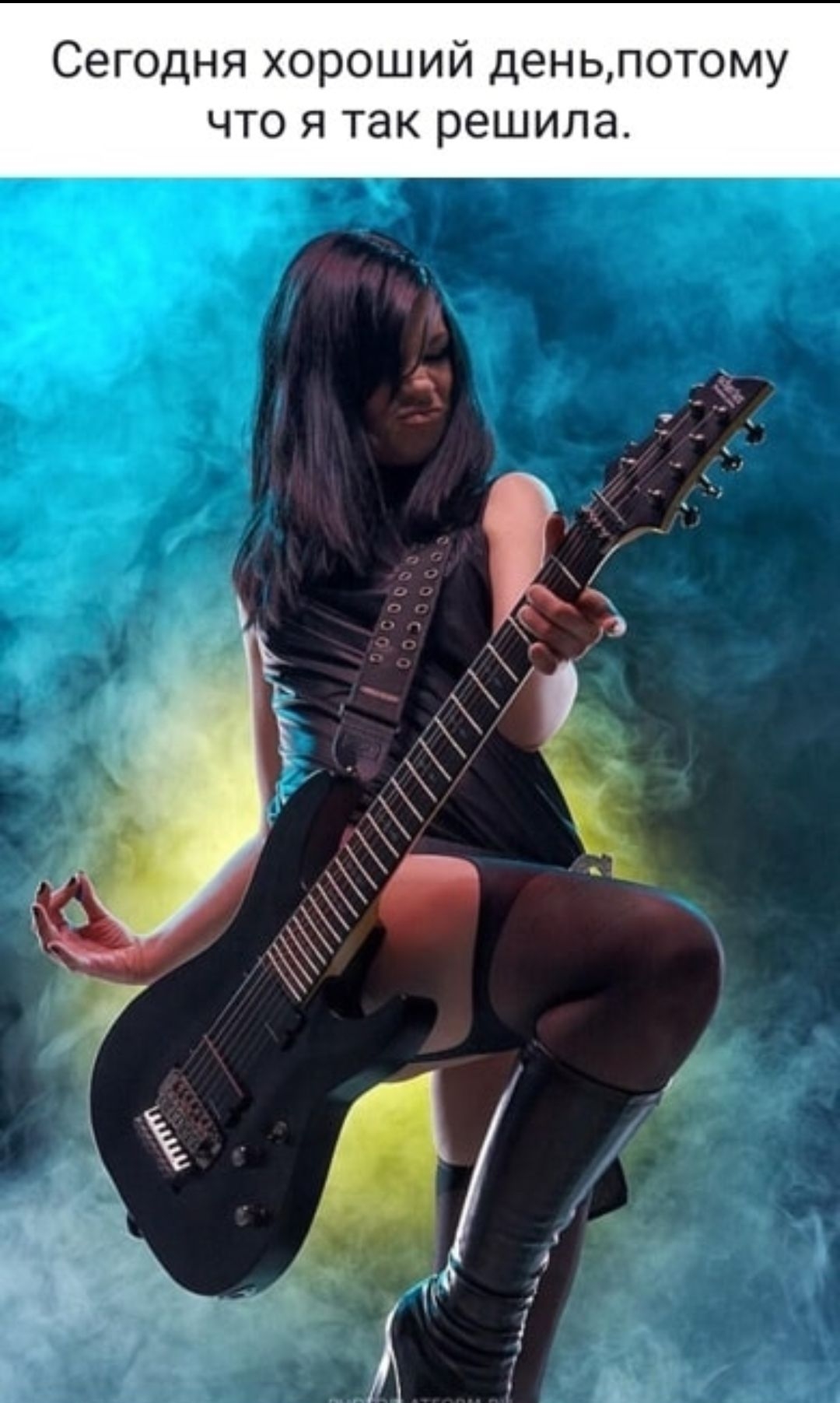 Сегодня хороший день, потому что я так решила.