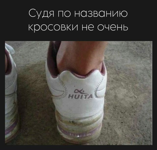 Судя по названию кроссовки не очень
