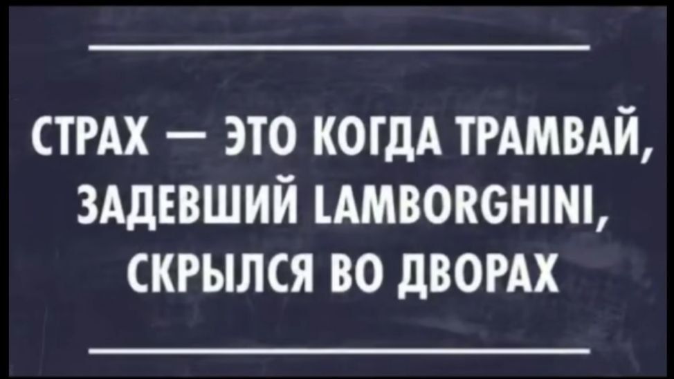СТРАХ — ЭТО КОГДА ТРАМАЙ, ЗАДЕВШИЙ LAMBORGHINI, СКРЫЛСЯ ВО ДВОРАХ