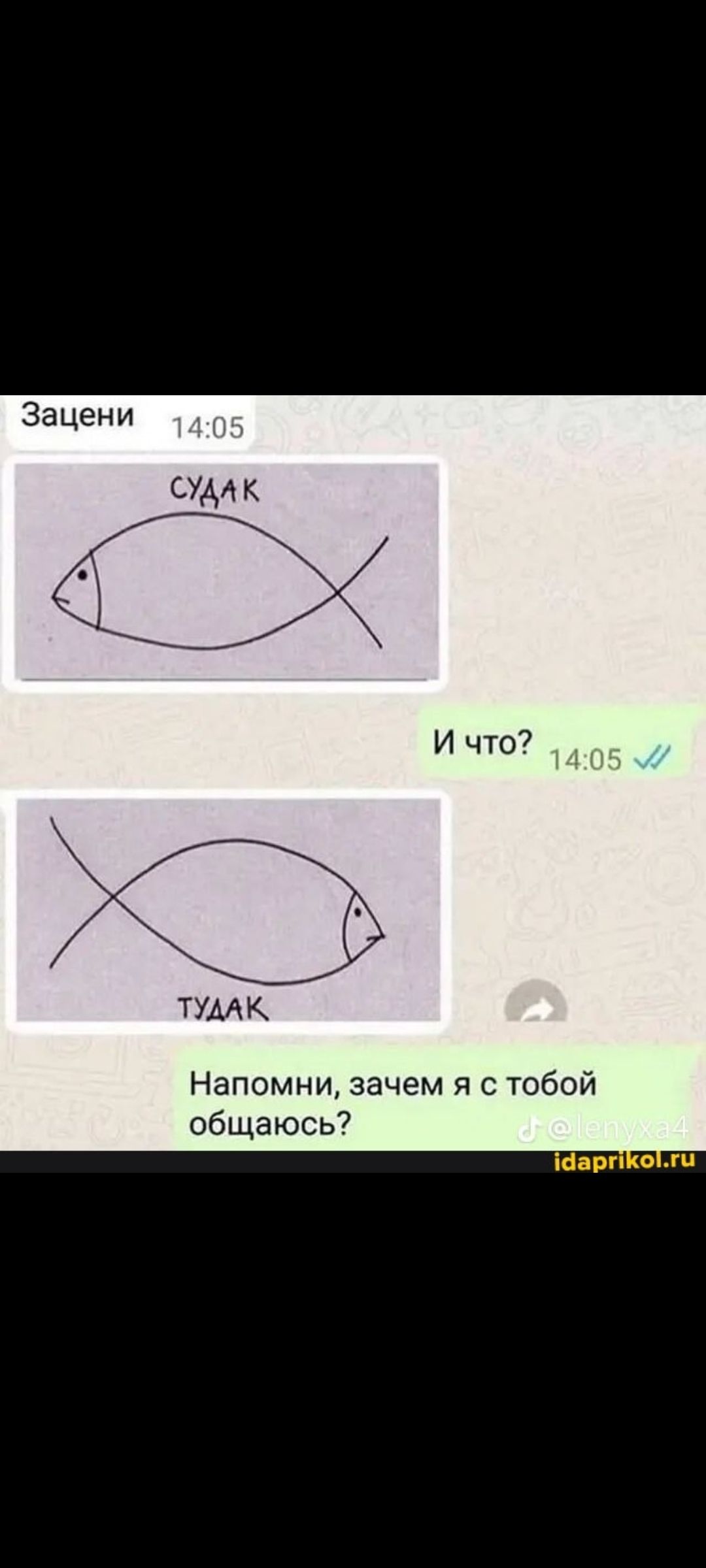 Заценя
СУДАК
И что?
ТУДАК
Напомни, зачем я с тобой общаюсь?