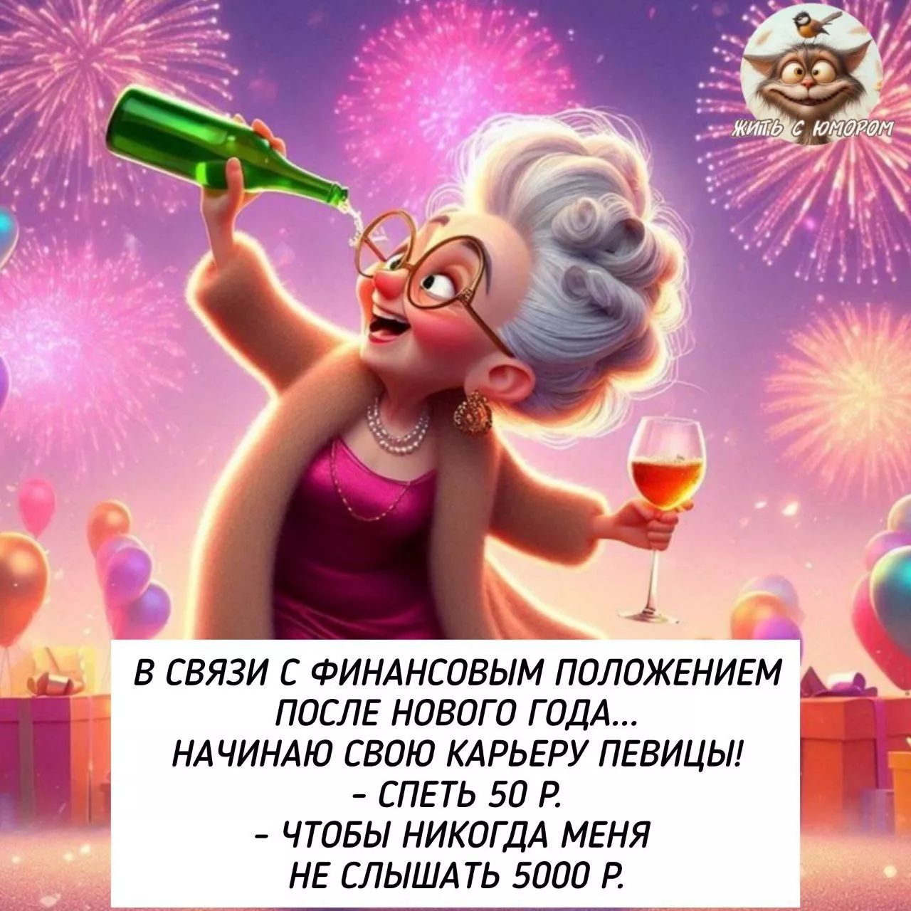 В связи с финансовым положением после нового года... начинаю свою карьеру певицы! - петь 50 р. - чтобы никогда меня не слышать 5000 р.